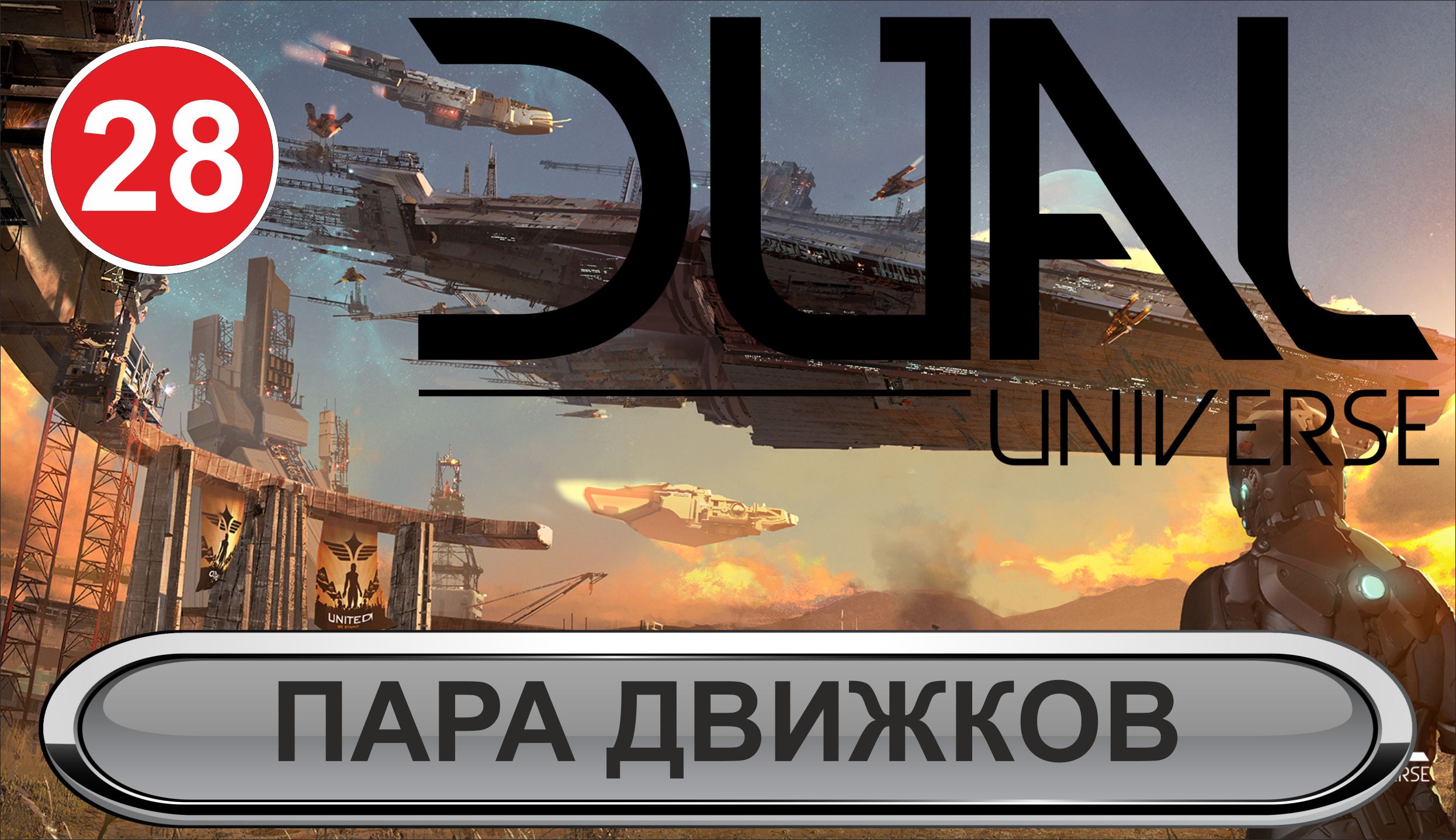 Dual Universe - Пара движков