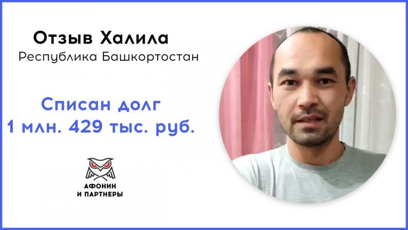 Отзыв после банкротства клиента «Афонин и партнеры». Списан долг 1 млн. 429 тыс. руб.