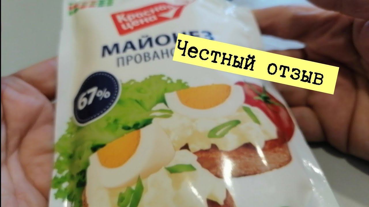 Майонез Провансаль из Пятёрочки, красная цена. Честный отзыв.