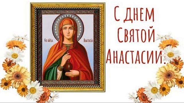 День анастасии по церковному календарю С ДНЕМ АНГЕЛА АНАСТАСИИ! 4 ЯНВАРЯ День Святой Анастасии! Красивое Поздравление -