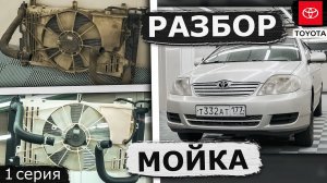 РАЗБОР. МОЙКА ВСЕХ ДЕТАЛЕЙ. САМЫЙ ДОРОГОЙ детейлинг Toyota Corolla 2005 (1 СЕРИЯ)