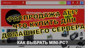 Мини-ПК для домашнего сервера? как выбрать? что купить для домашнего сервера на распродаже али.
