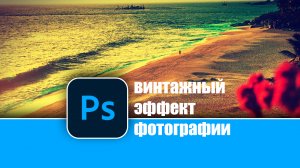 Как сделать винтажный эффект для фотографии в Photoshop