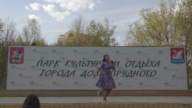 Юлия Милитан.Открытие весенне-летнего сезона в парках Долгопрудного.1.5.19