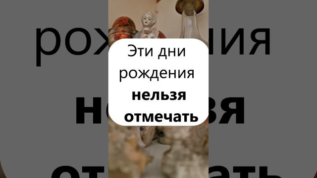 1 Какие дни рождения нельзя отмечать   самые опасные даты