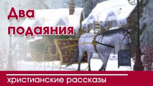 Два подаяния - ИНТЕРЕСНЫЙ ХРИСТИАНСКИЙ РАССКАЗ | Христианские рассказы