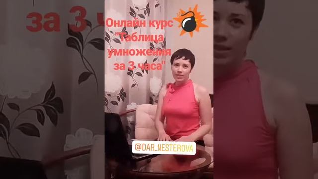 Запуск онлайн курса "Таблица умножения за 3 часа"