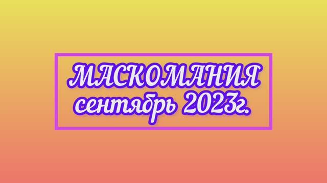 МАСКОМАНИЯ: Сентябрь 2023 /тестирование тканевой маски SHARE