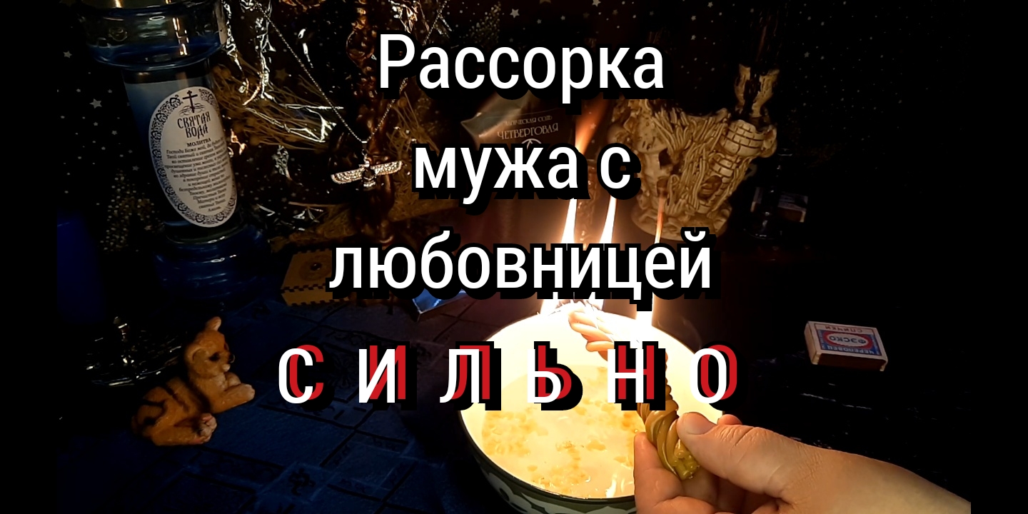 Рассорка это