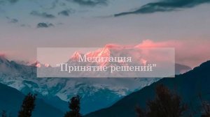 Медитация "Принятие решений"|Понимание себя
