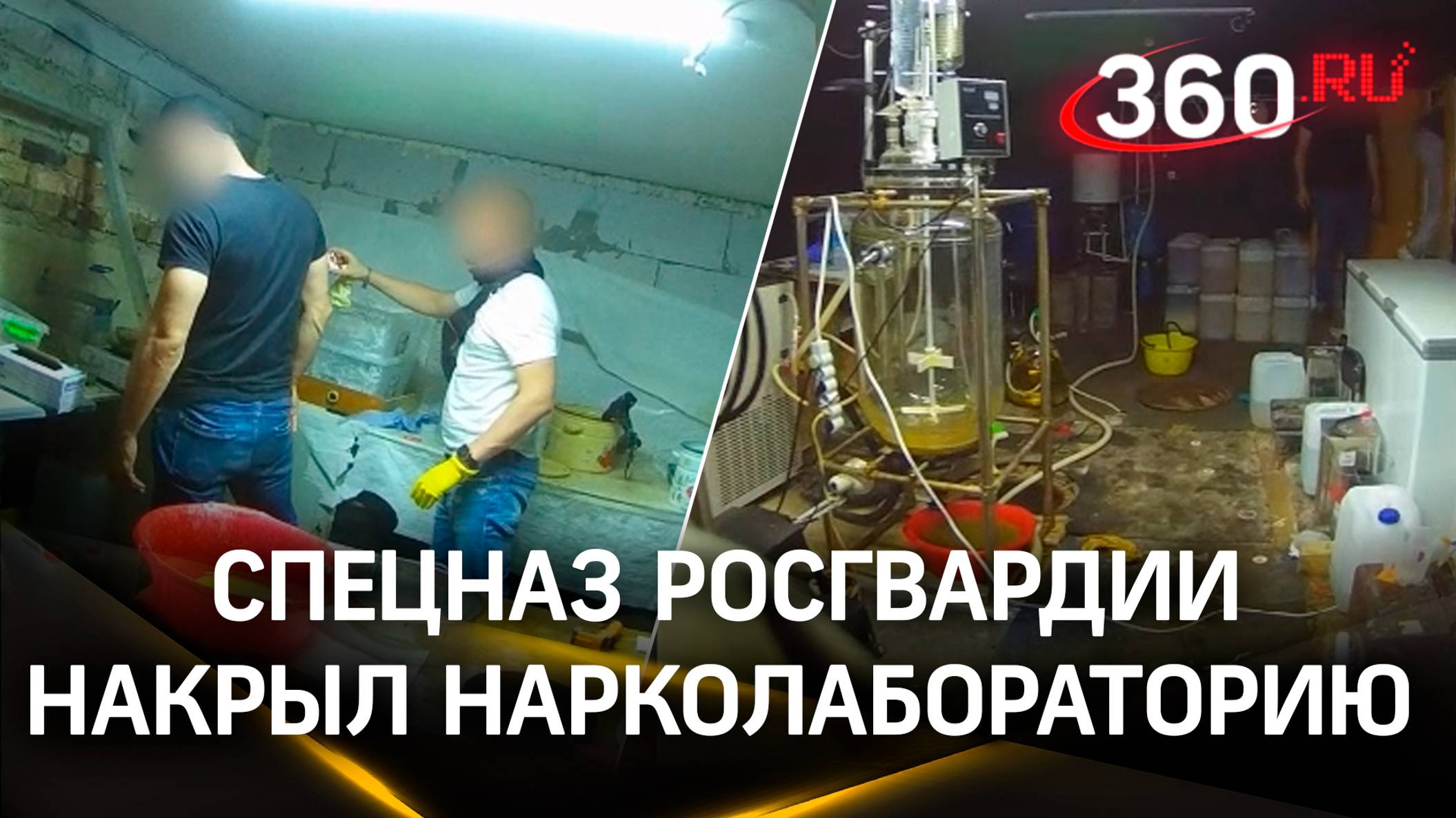 Спецназ Росгвардии по Московской области накрыл нарколабораторию в Пушкине