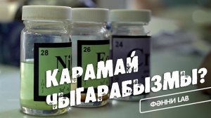 Фәнни Lab / Карамай чыгарабызмы? / Нефть / Дөнья дәрәҗәсендәге фәнни үзәк / КФУ / Научный центр