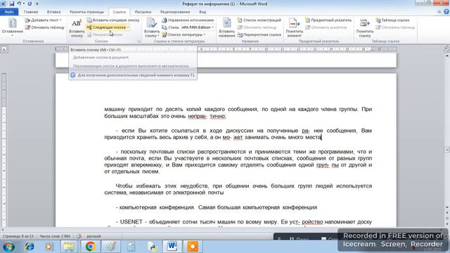 Создание примечания, сноски, колонтитула