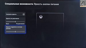 xBox Настроить яркость кнопки на консоли