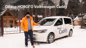 Обзор НОВОГО Volkswagen Caddy
