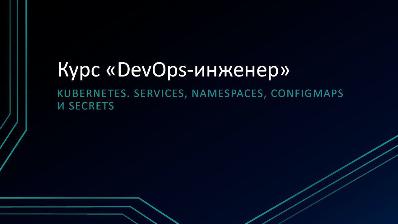 7.3: Kubernetes. Services, namespaces, configmaps и secrets