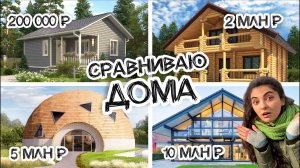 Загородный дом за 200 тысяч р. РЕАЛЬНО? В чем разница с домом за 10 МЛН.