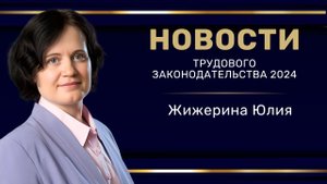 "Новости трудового законодательства 2024"