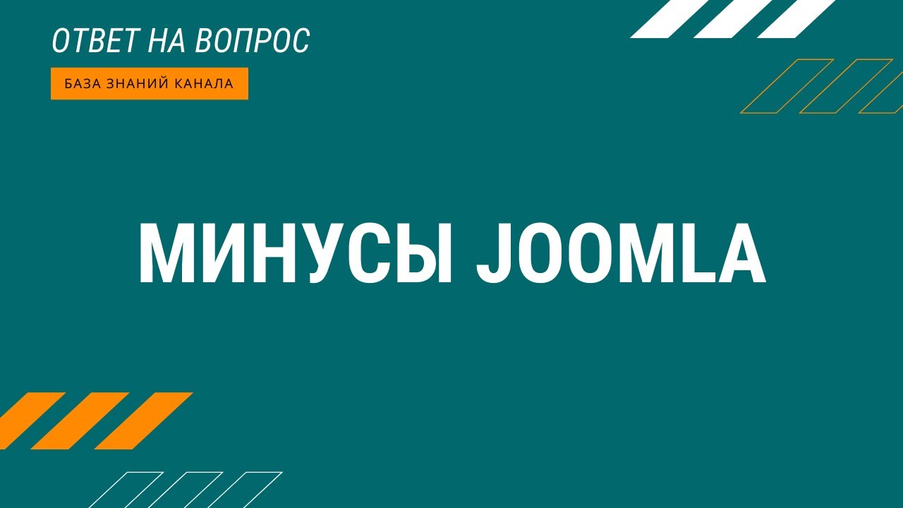 Минусы Joomla.