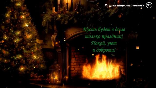 С Рождеством. Поздравление с Рождеством 2024. Музыкальное видео поздравление с Рождеством