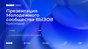 Презентация сообщества ВЫЗОВ