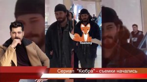 Сериал Чагатая Улусоя "Кюбра"  - съемки начались