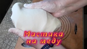 Готовим МАСТИКУ НА МЕДУ