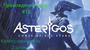 Asterigos Curse of the stars  -  Прохождение # 12 Босс Колосс-хранитель