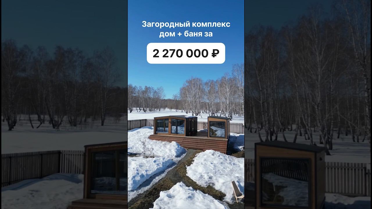 С доставкой по всей России. Доступно в кредит и ипотеку. #модульныйдом #домподключ #модульныебани