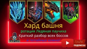 RAID Хард башня Ротация Ледяная паучиха - краткий обзор прохождения всех боссов и потайных комнат !