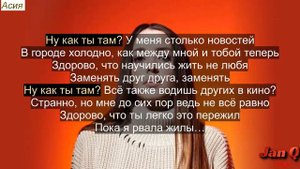 Асия - Как ты там (Текст Песни)