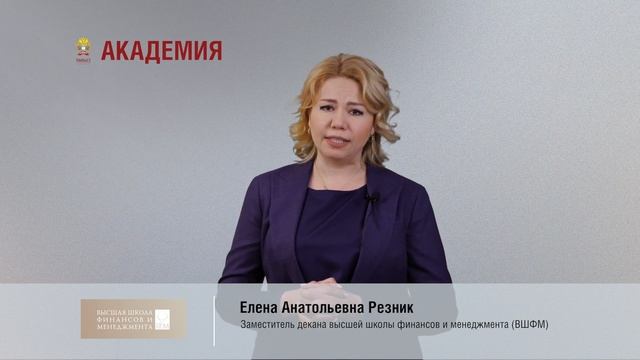 Высшая школа финансов и менеджмента (ВШФМ) РАНХиГС