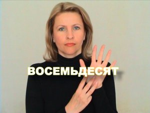 ЖЕСТОВЫЙ ЯЗЫК. СЛОВАРЬ. Восемьдесят