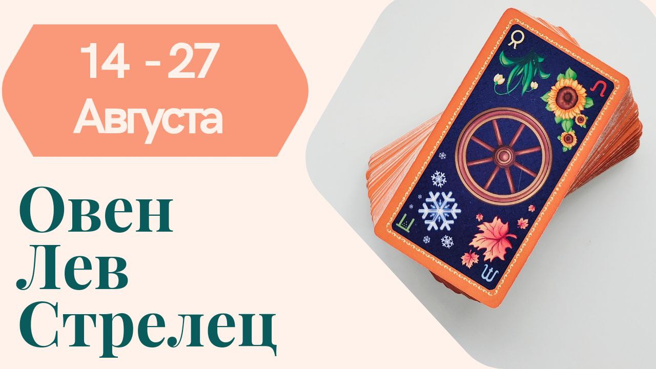 ОВЕН ЛЕВ СТРЕЛЕЦ ТАРО ПРОГНОЗ  14.08 - 27.08. 2023