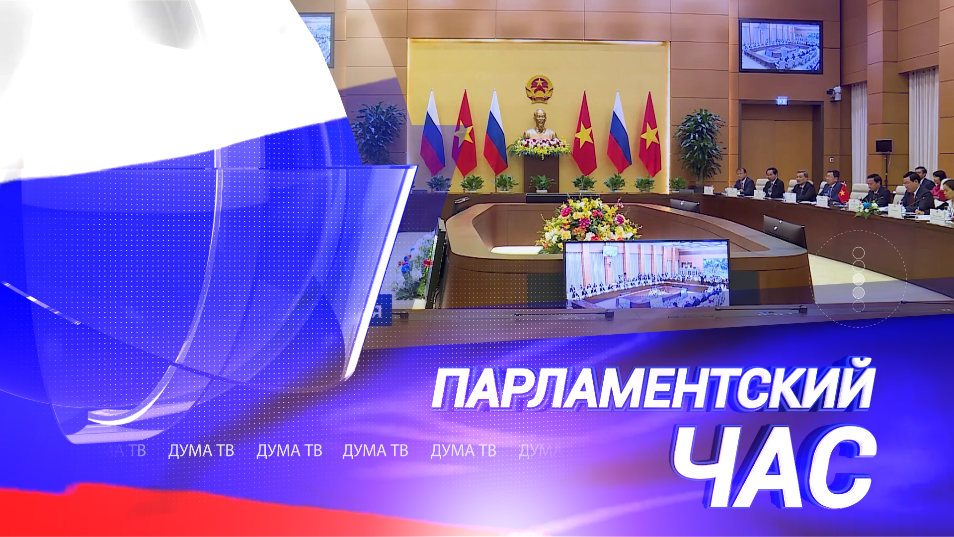 Сотрудничество России и Вьетнама будет обеспечено на законодательном уровне