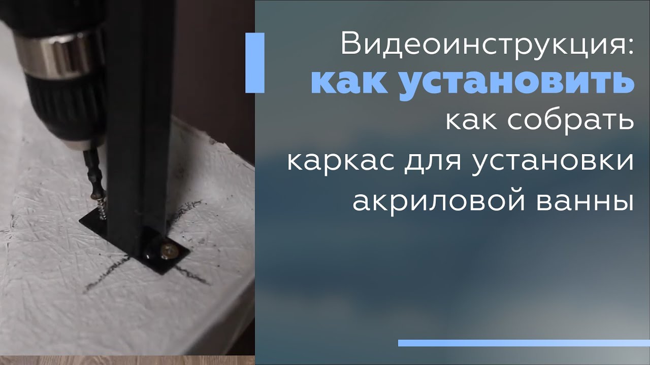 Видеоинструкция: Как собрать каркас для установки угловой акриловой ванны.