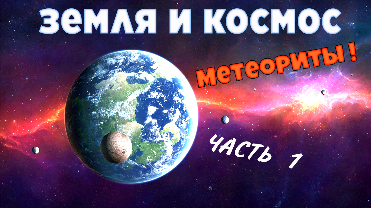 Метеориты и планета Земля. Геология. Лекция Часть 1