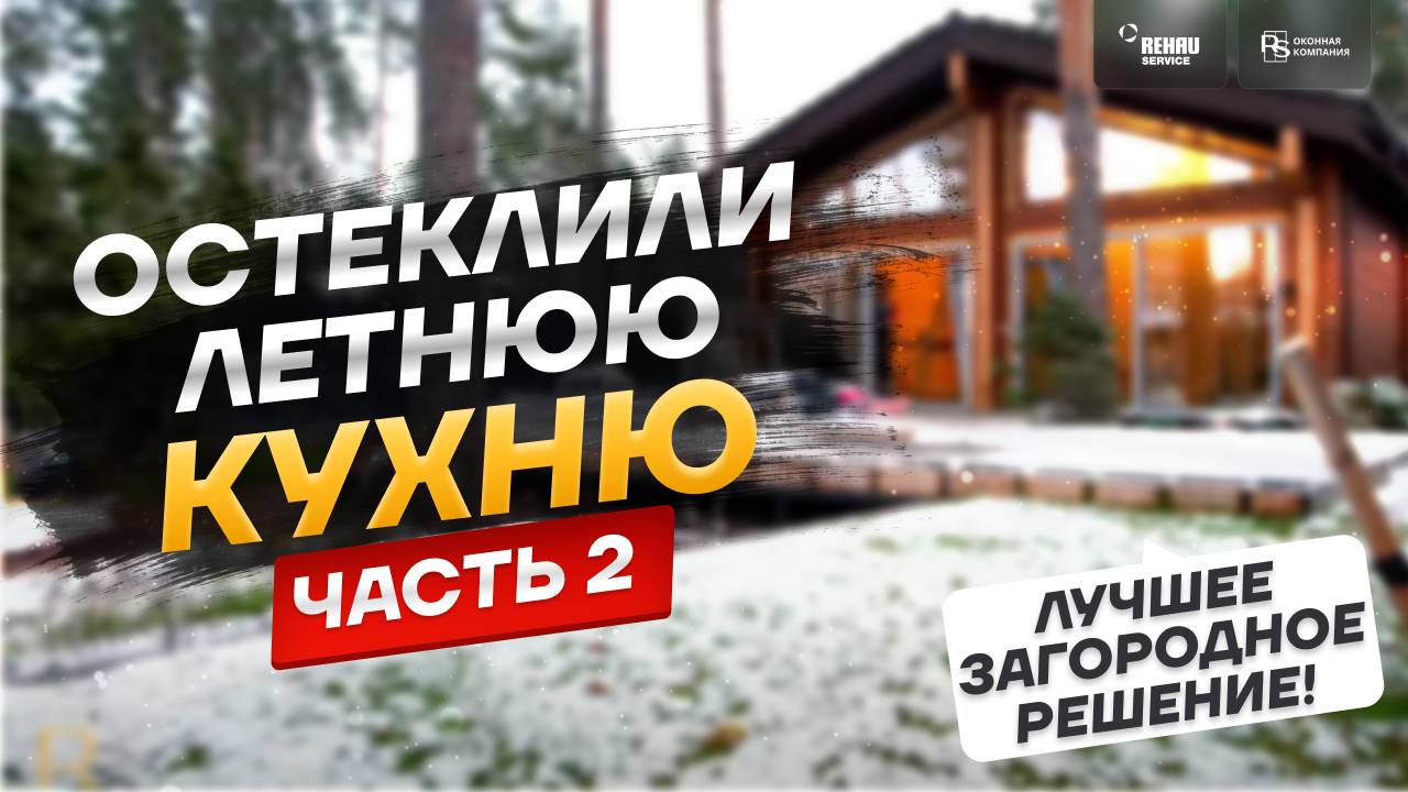 Установка портального остекления летней кухни РЕХАУ INTELIO Slide ч. 2❗️