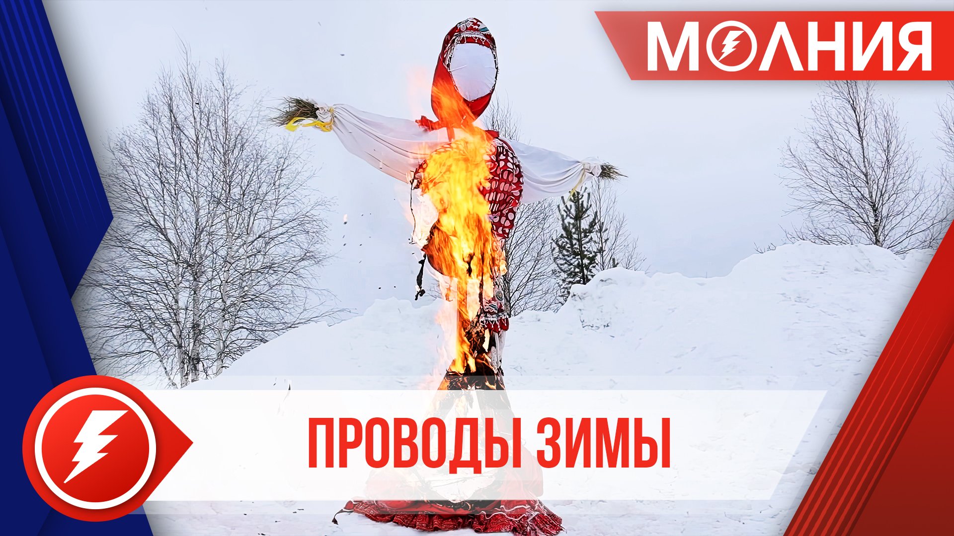 В Уренгое и Ханымее отгремели масленичные народные гуляния