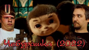 UglyJoke - обзор фильма “Чебурашка” (2022) в законе