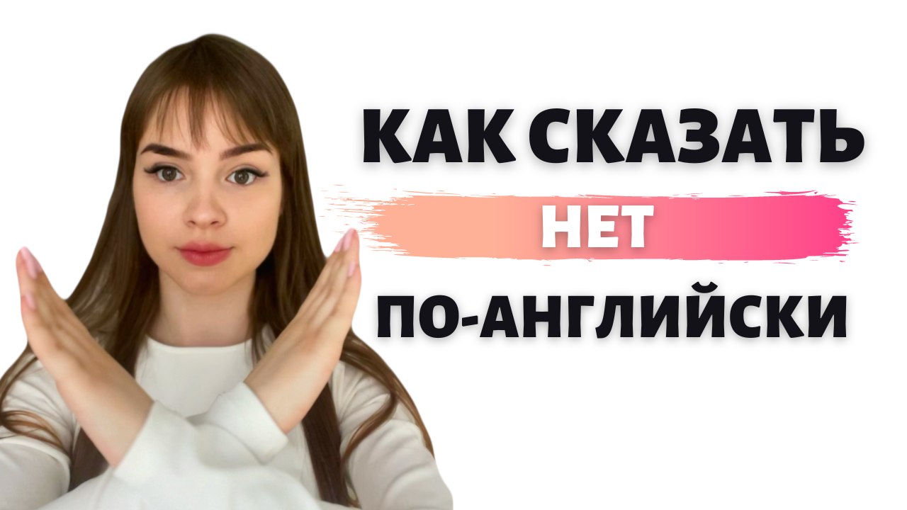 Как сказать “нет” по-английски. Разговорный английский в #Shorts