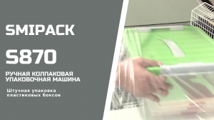 Smipack S870 ручная колпаковая упаковочная машина упаковка пластиковых боксов