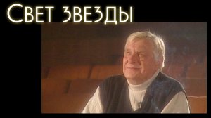 «Большая игра».  Олег Басилашвили в документальном сериале «Свет звезды»