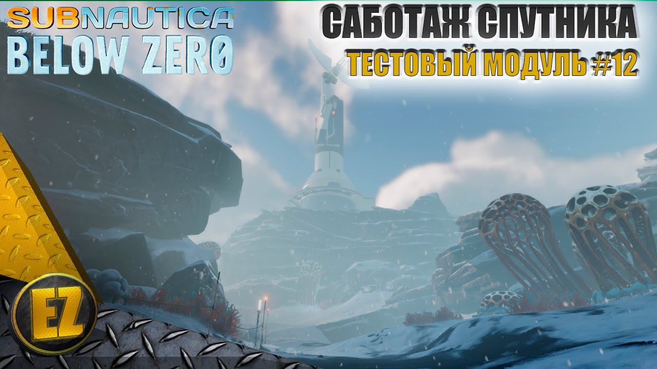 Тестовый модуль #12 - Subnautica Below Zero