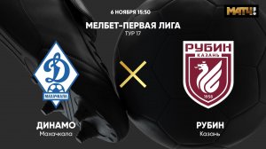 Динамо Махачкала - Рубин. МЕЛБЕТ-Первая Лига. Тур 17