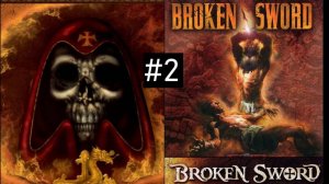 🎮🕹️ Стрим #2 c квестами Broken Sword 1, 2 и 2.5