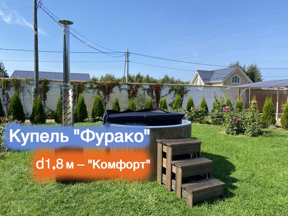 Купель Фурако D 1,8м «Комфорт»