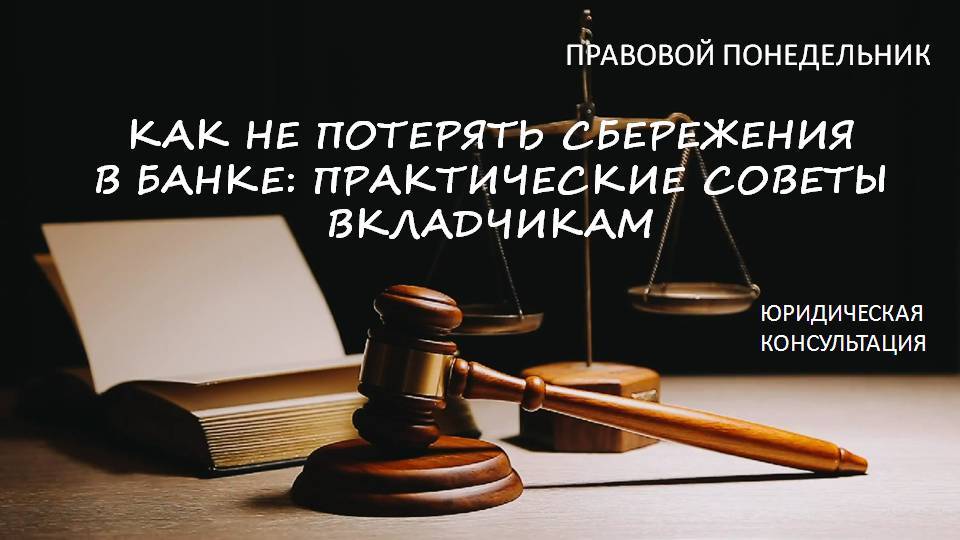 Как не потерять сбережения в банке: практические советы вкладчикам