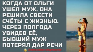 Интересные истории. Когда от Ольги ушел муж, она решила свести счеты с жизнью. Истории предательства