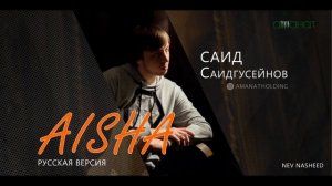 Мать правоверных AISHA. New nasheed.